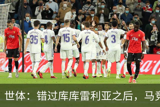 世体：错过库库雷利亚之后，马竞左后卫B计划是格里马尔多