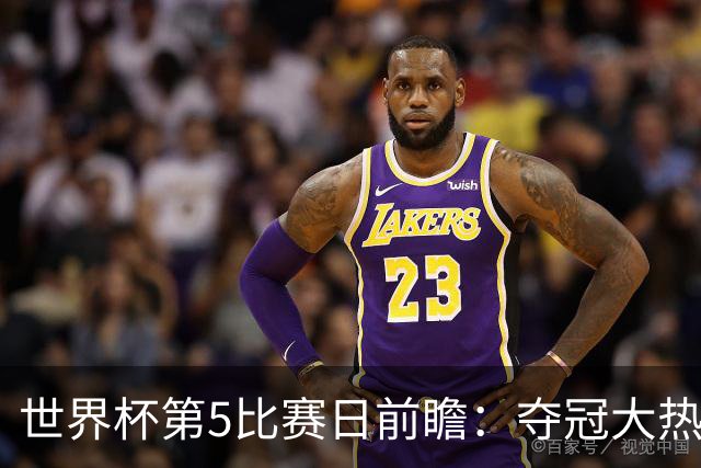 世界杯第5比赛日前瞻：夺冠大热西班牙出战，亚洲球会集体亮相